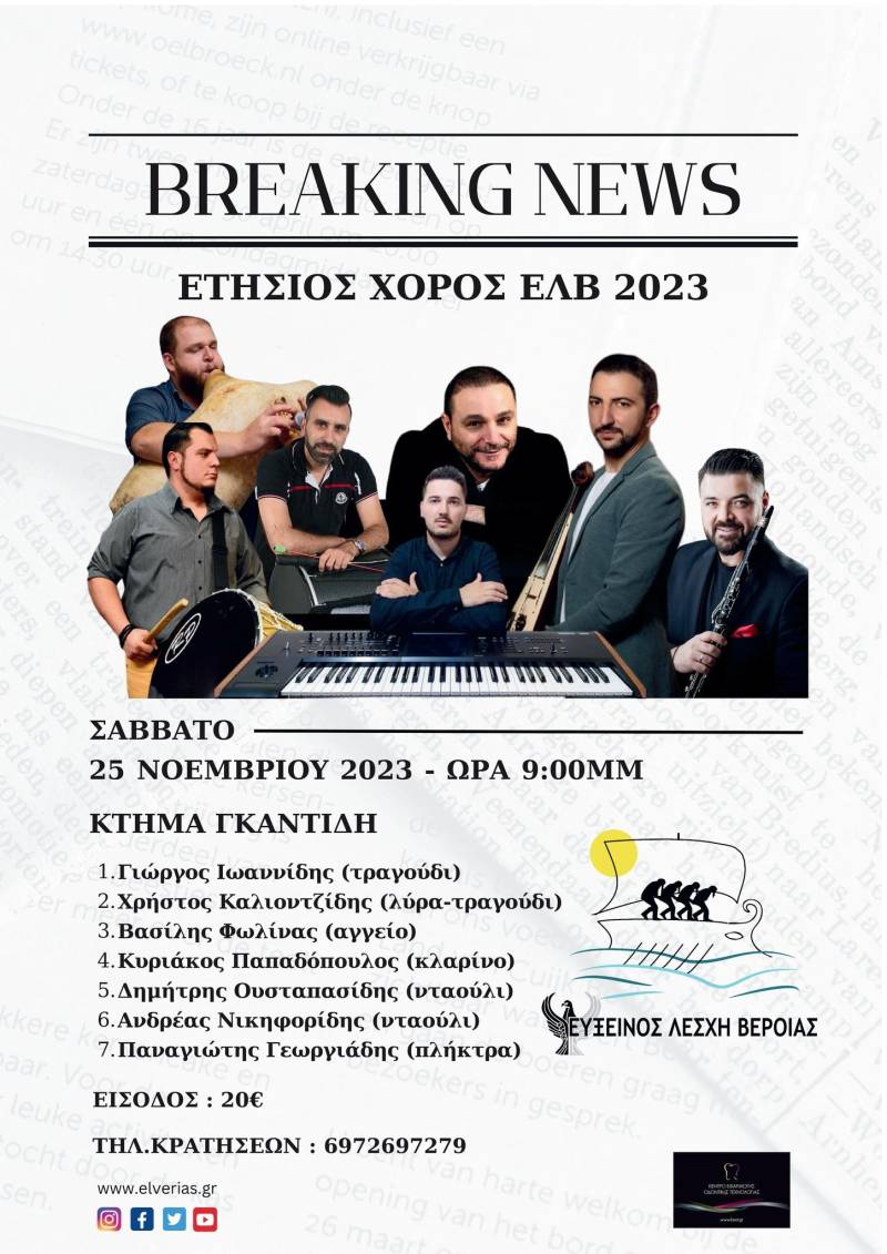 Το Σάββατο 25 Νοεμβρίου ο ετήσιος χορός της Ευξείνου Λέσχης Βέροιας