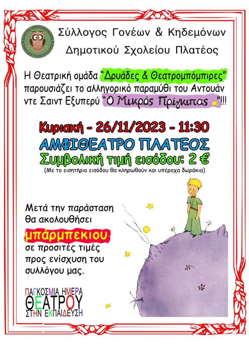 Οι Θεατρομπόμπιρες θα παρουσιάσουν την παράσταση “Ο μικρός Πρίγκιπας” στο Πλατύ