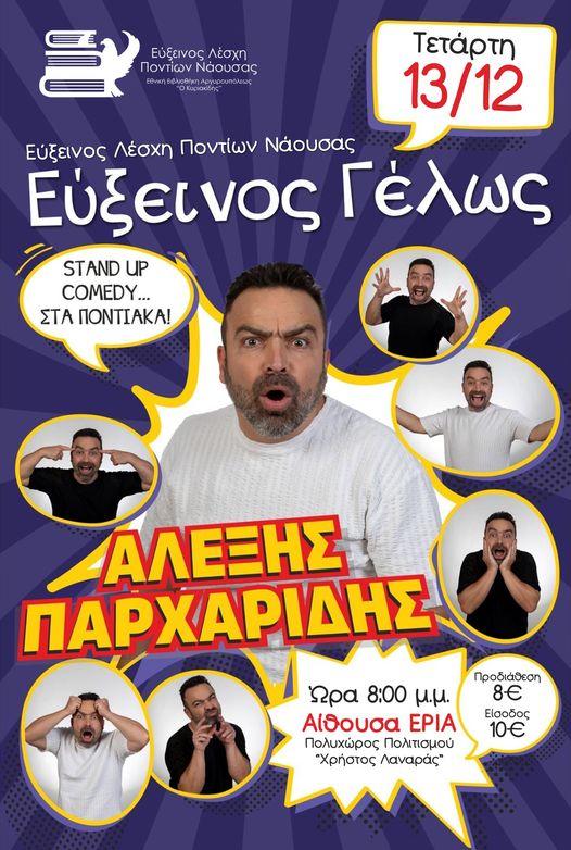 Νάουσα: Stand-Up Comedy στα ποντιακά
