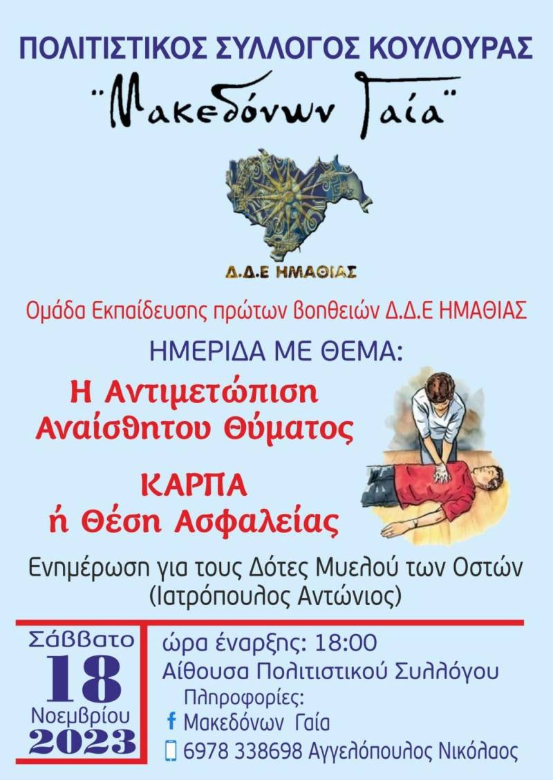 Ημερίδα με θέμα “Αντιμετώπιση αναίσθητου θύματος” στην Κουλούρας