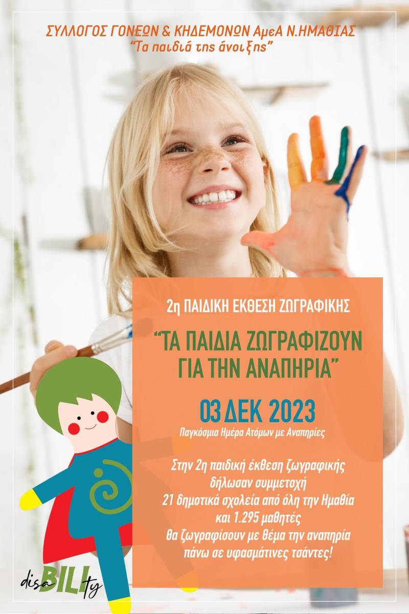 Παιδική Έκθεση Ζωγραφικής με τίτλο: “Τα παιδιά ζωγραφίζουν για την αναπηρία”