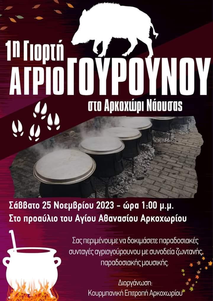 Γιορτή αγριογούρουνου στο Αρκοχώρι