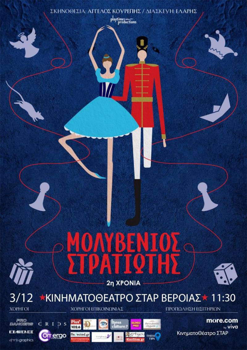 Ο “Μολυβένιος Στρατιώτης” για μία παράσταση στην Βέροια
