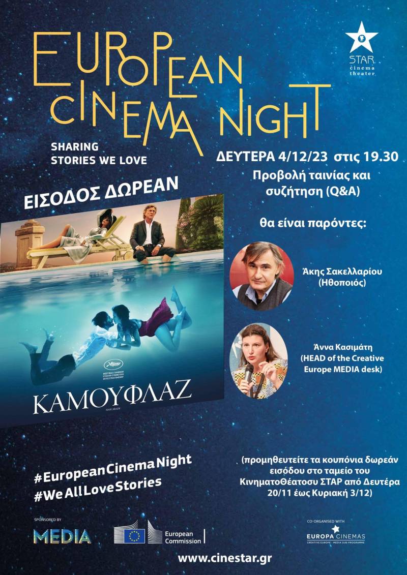 Η Νύχτα του Ευρωπαϊκού Κινηματογράφου έρχεται και στην Βέροια