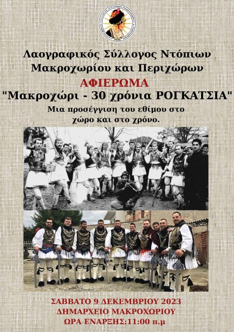 “Μακροχώρι – 30 χρόνια ρογκάτσια”: Εκδήλωση – προσέγγιση του εθίμου στο χώρο και τον χρόνο