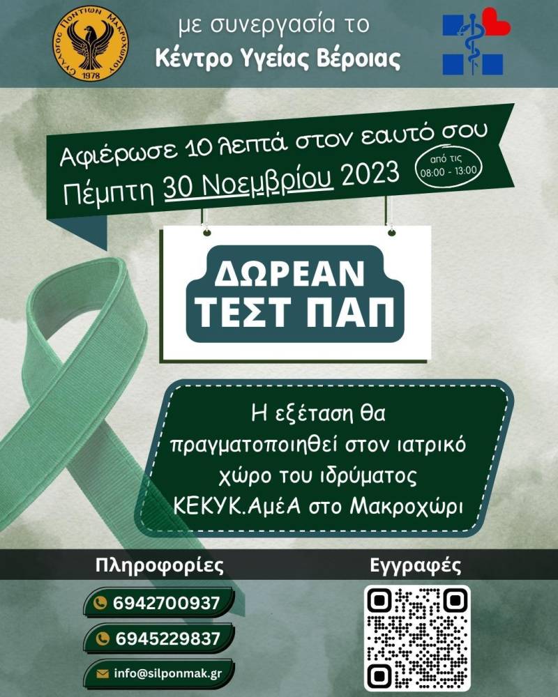 Δωρεάν τεστ ΠΑΠ διοργανώνει ο Σύλλογος Ποντίων Μακροχωρίου