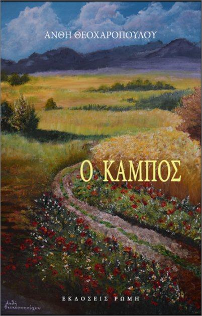 “Ο Κάμπος” της Ανθής Θεοχαροπούλου, παρουσιάζεται στη Δημόσια Βιβλιοθήκη της Βέροιας