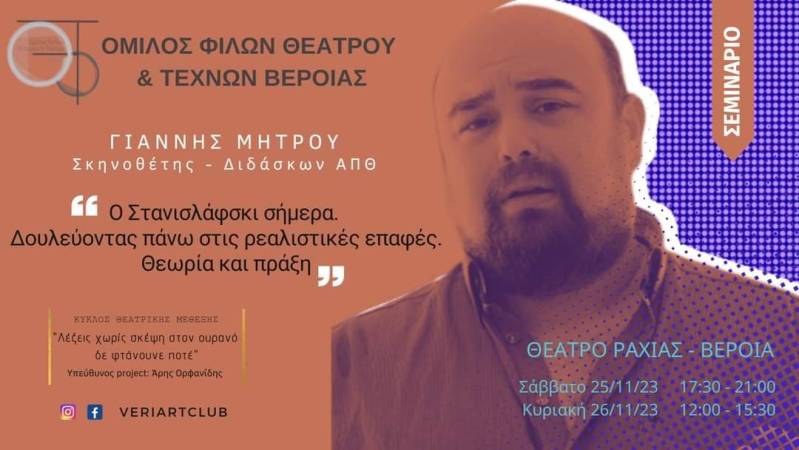 Όμιλος Φίλων Θεάτρου: Σεμινάριο Στανισλάφσκι με εισηγητή τον Γιάννη Μήτρου