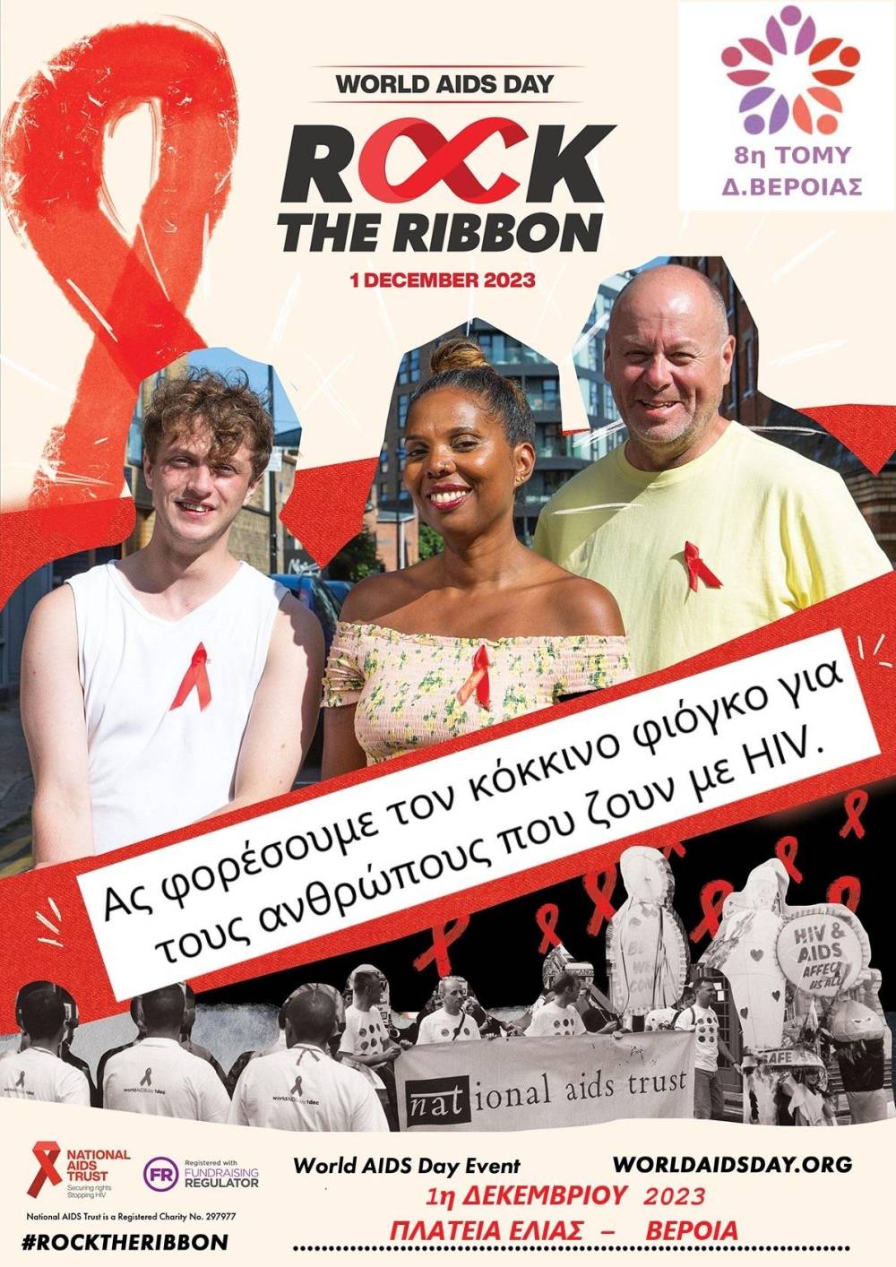Δράση ενημέρωσης για το AIDS θα πραγματοποιήσει η 8η ΤΟΜΥ στην Ελιά