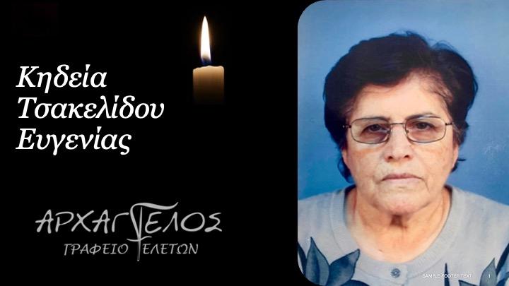 Κοινωνικά: Απεβίωσε η Ευγενία Τσακελίδου