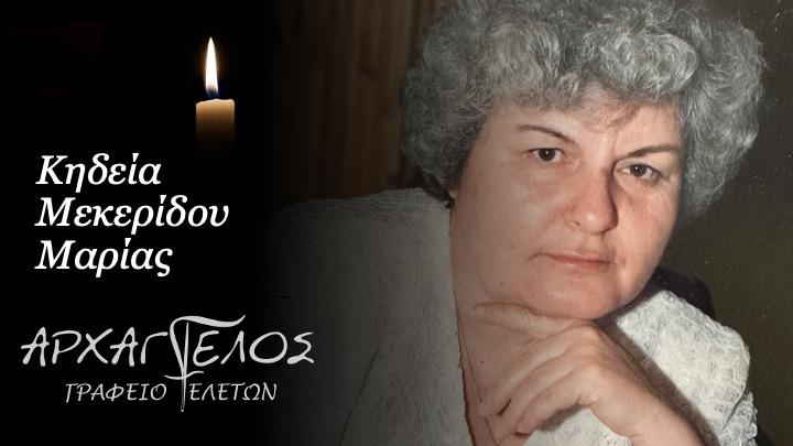 Κοινωνικά: Απεβίωσε η Μαρία Μεκερίδου