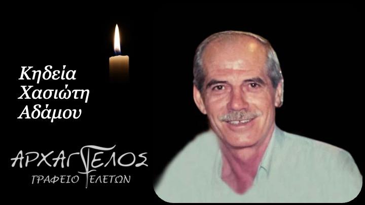 Κοινωνικά: Απεβίωσε ο Αδάμος Χασιώτης