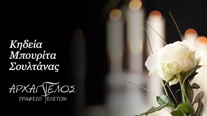 Κοινωνικά: Απεβίωσε η Σουλτάνα Μπουρίτα