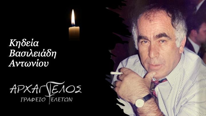 Κοινωνικά: Απεβίωσε ο Αντώνιος Βασιλειάδης