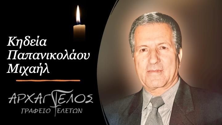 Κοινωνικά: Απεβίωσε ο Μιχαήλ Παπανικολάου