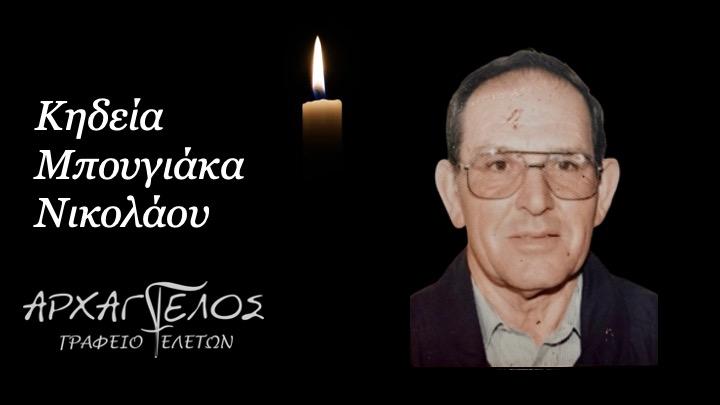 Κοινωνικά: Απεβίωσε ο Νικόλαος Μπουγιάκας