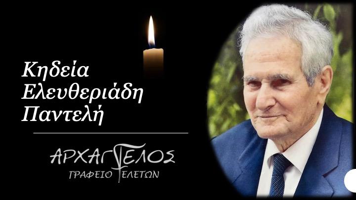 Κοινωνικά: Απεβίωσε ο Παντελής Ελευθεριάδης