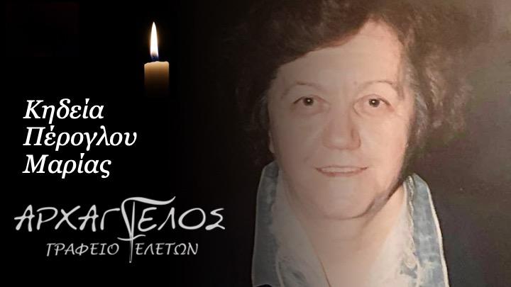 Κοινωνικά: Απεβίωσε η Μαρία Πέρογλου