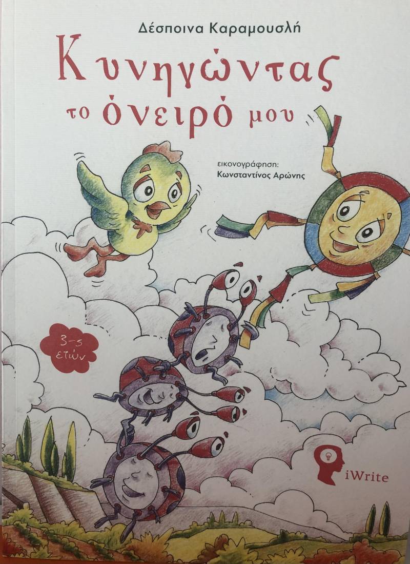 Το παραμύθι “Κυνηγώντας το όνειρό μου” της Δέσποινας Καραμουσλή θα παρουσιαστεί στην Δημοτική Βιβλιοθήκη Βέροιας
