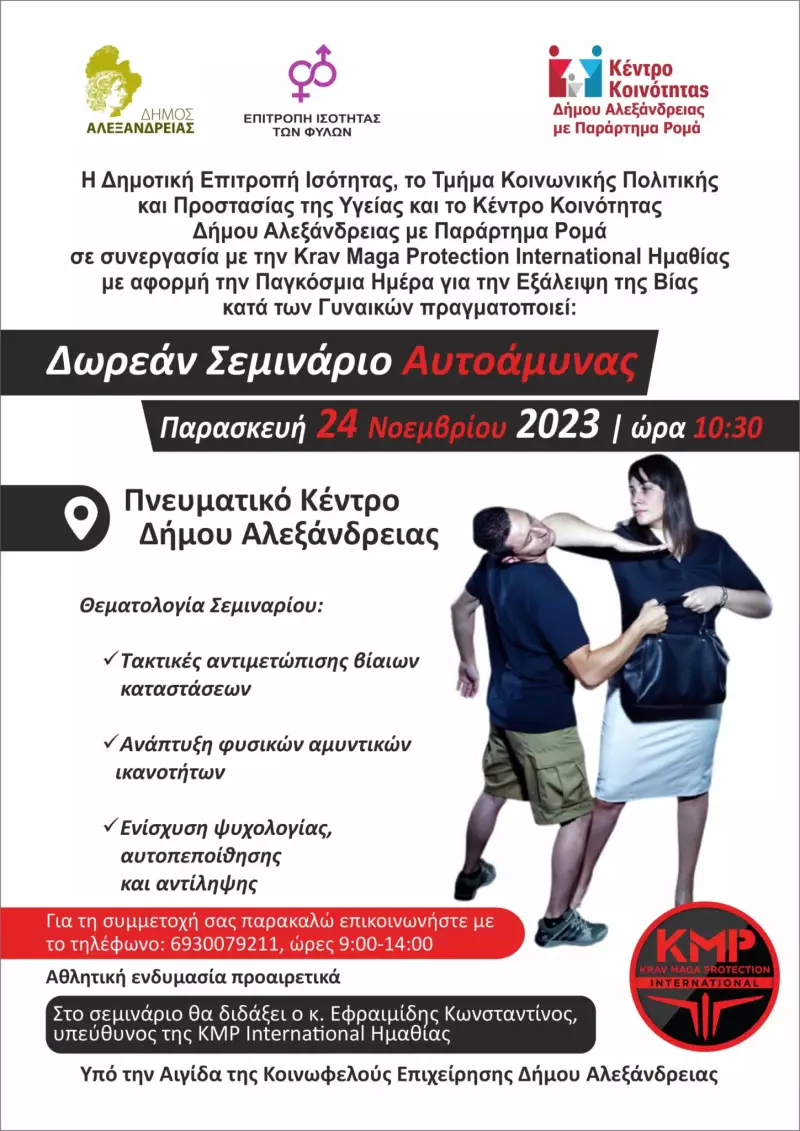 Δωρεάν σεμινάριο αυτοάμυνας στην Αλεξάνδρεια