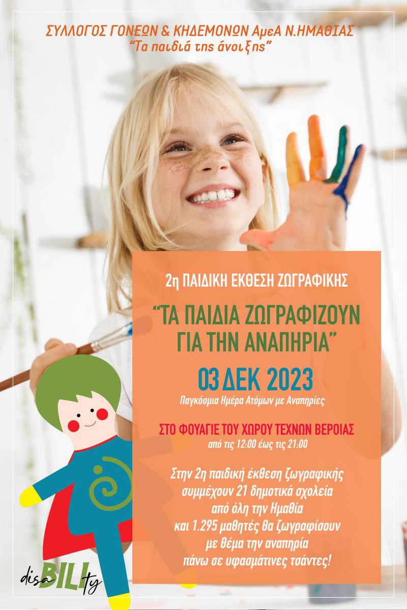 Παιδική έκθεση ζωγραφικής στο Χώρο Τεχνών Βέροιας