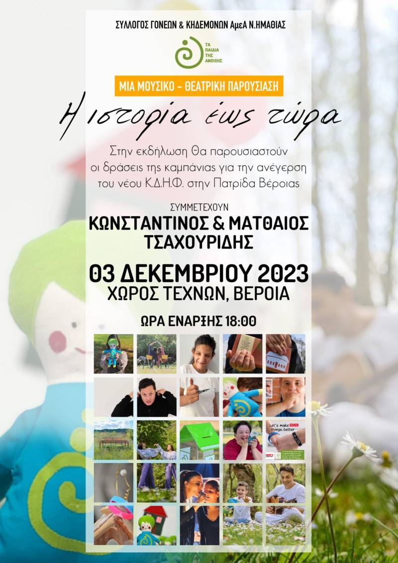 Παιδιά της Άνοιξης: Μουσικό – θεατρική παρουσίαση των δράσεων της καμπάνιας για την ανέγερση του νέου Κ.Δ.Η.Φ. ΑμεΑ στην Πατρίδα