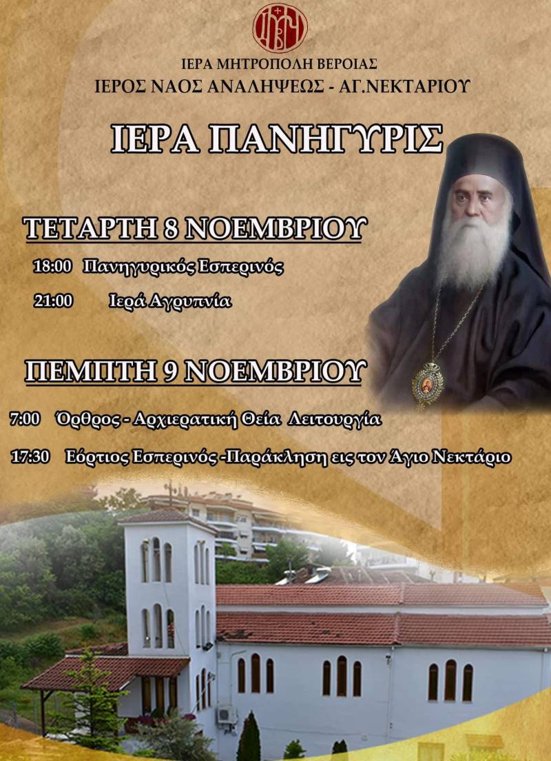 Ιερά πανήγυρις Αγίου Νεκταρίου Βεροίας