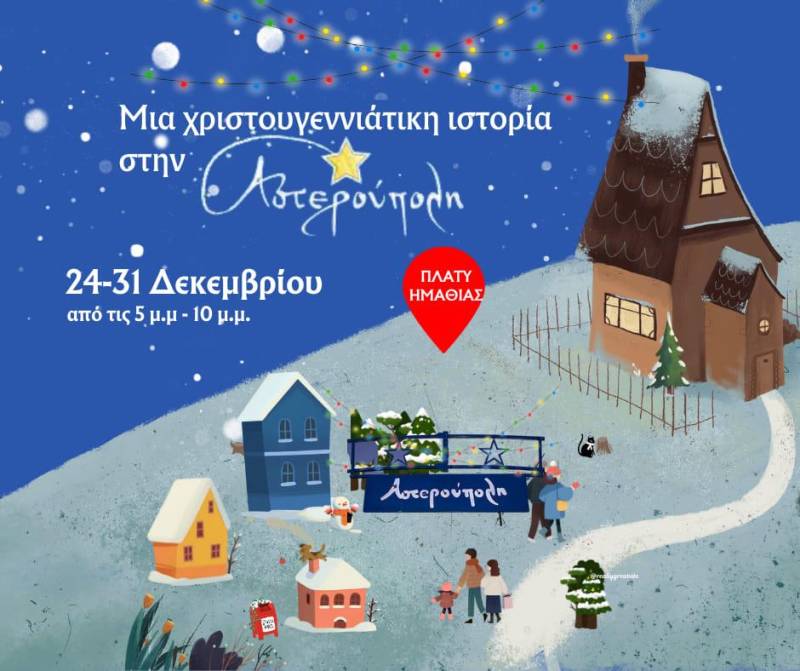 Παραμυθένια Χριστούγεννα υπόσχεται η Αστερούπολη στο Πλατύ