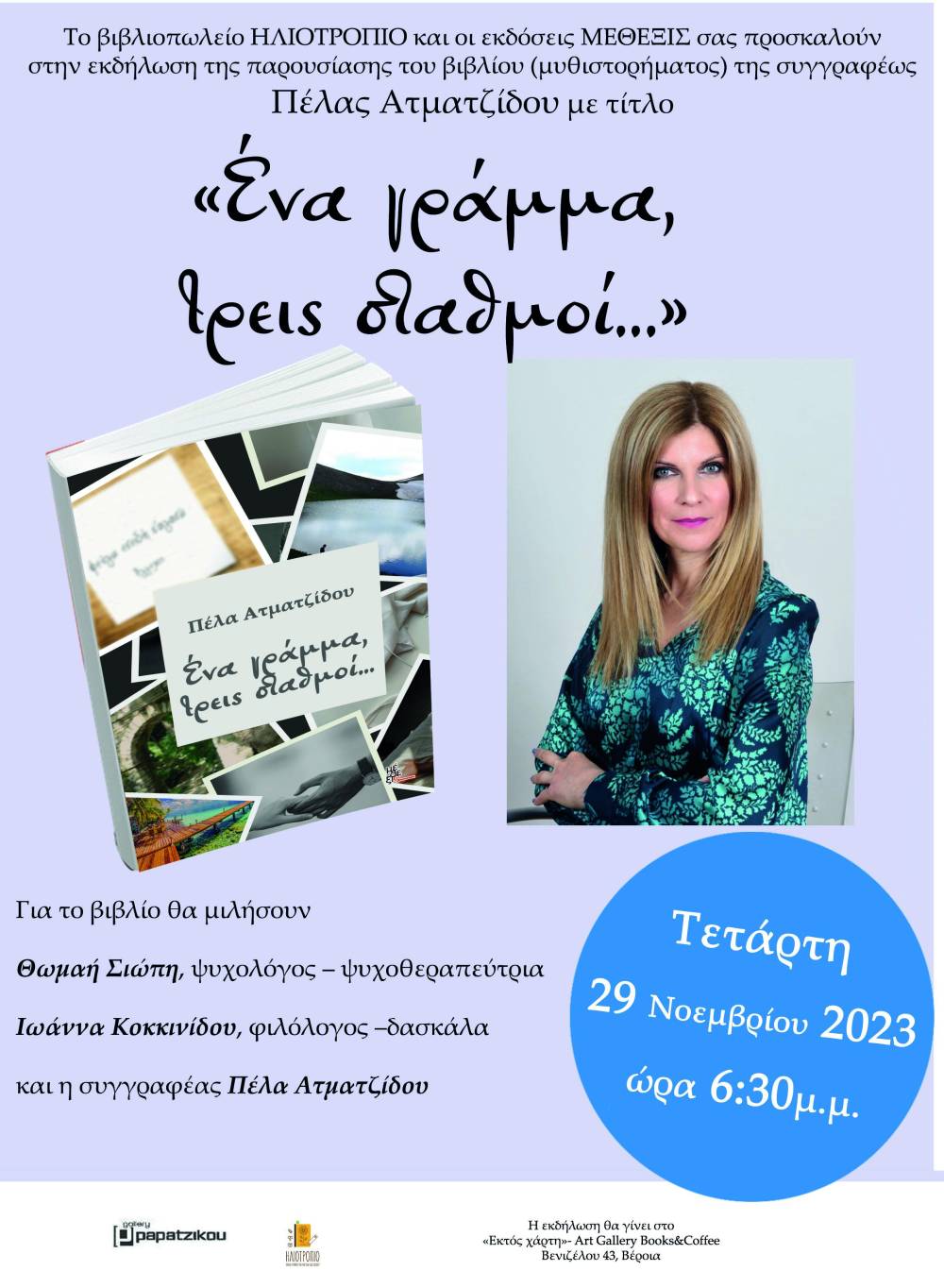 Το βιβλίο «Ένα γράμμα, τρεις σταθμοί…» της Πέλας Ατματζίδου θα παρουσιαστεί στην Βέροια