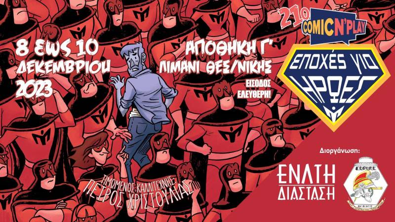 Έκθεση κόμικς στις αρχές Δεκέμβρη