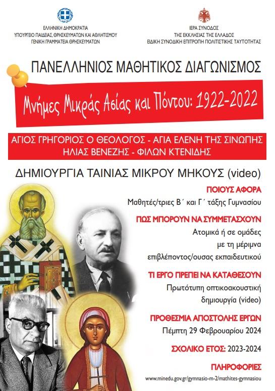 Πανελλήνιος Μαθητικός Διαγωνισμός δημιουργίας ταινίας μικρού μήκους με θέμα: «Μνήμες Μικράς Ασίας-Πόντου: 1922-2022»