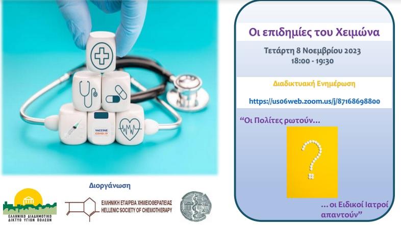 Ενημερωτική διαδικτυακή ενημέρωση για τις επιδημίες του χειμώνα