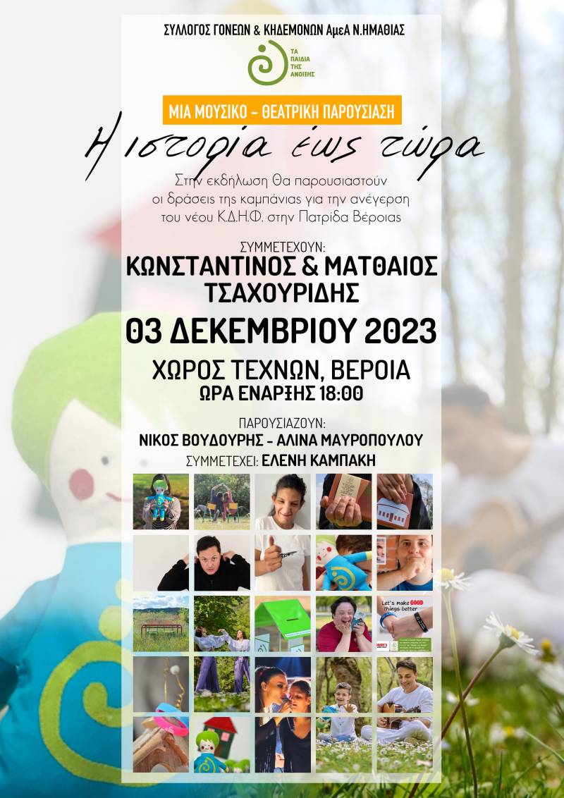 Παιδιά της Άνοιξης: Μουσικό – θεατρική παρουσίαση των δράσεων της καμπάνιας για την ανέγερση του νέου Κ.Δ.Η.Φ. ΑμεΑ στην Πατρίδα