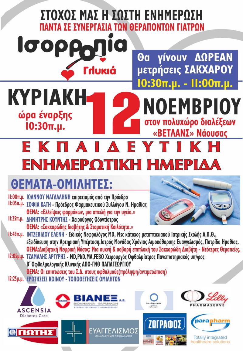 Εκπαιδευτική ενημερωτική ημερίδα διοργανώνει στη Νάουσα ο Σύλλογος Διαβητικών