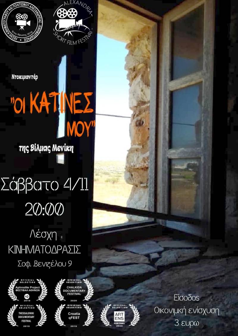 Προβολή του ντοκιμαντέρ “Οι Κατίνες μου” στην Αλεξάνδρεια