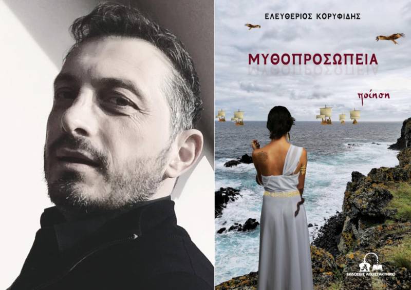 Η ποιητική συλλογή ”Μυθοπροσωπεία” του Ημαθιώτη συγγραφέα και εκπαιδευτικού Λευτέρη Κορυφίδη στην Βέροια
