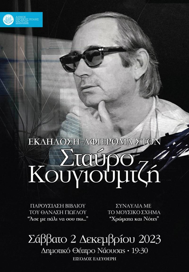 Με κάρτες ελεύθερης εισοδου για το κοινό η εκδήλωση – αφιέρωμα στον συνθέτη Σταύρο Κουγιουμτζή