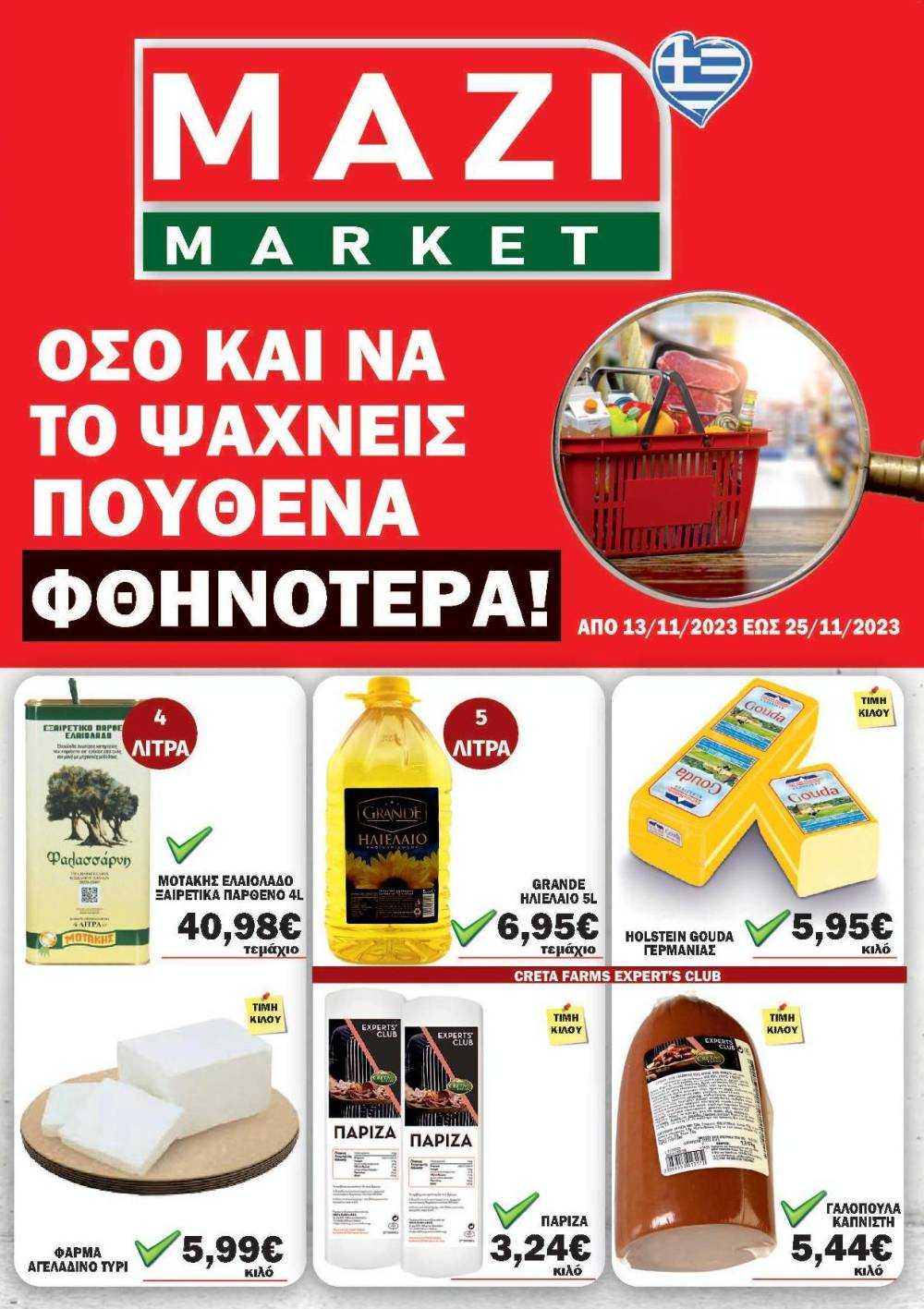 Κυκλοφόρησε το νέο φυλλάδιο προσφορών του ΜΑΖΙ MARKET – Δείτε το