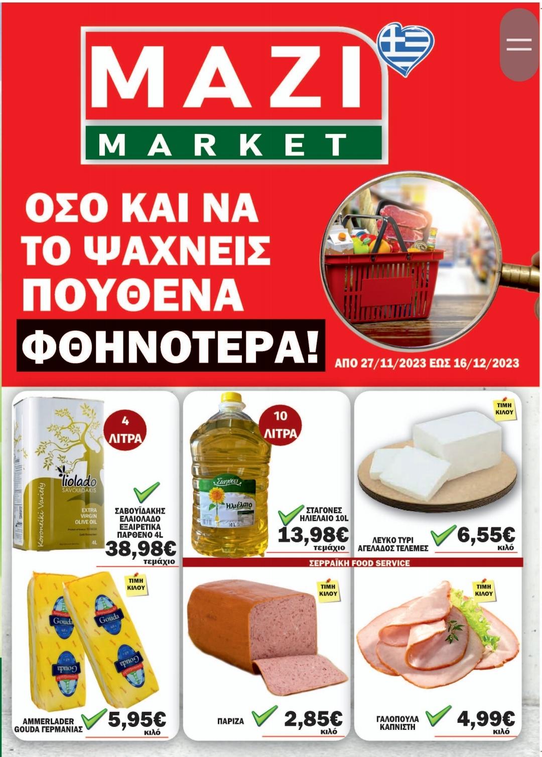 Κυκλοφόρησε το νέο φυλλάδιο προσφορών του ΜΑΖΙ MARKET – Δείτε το
