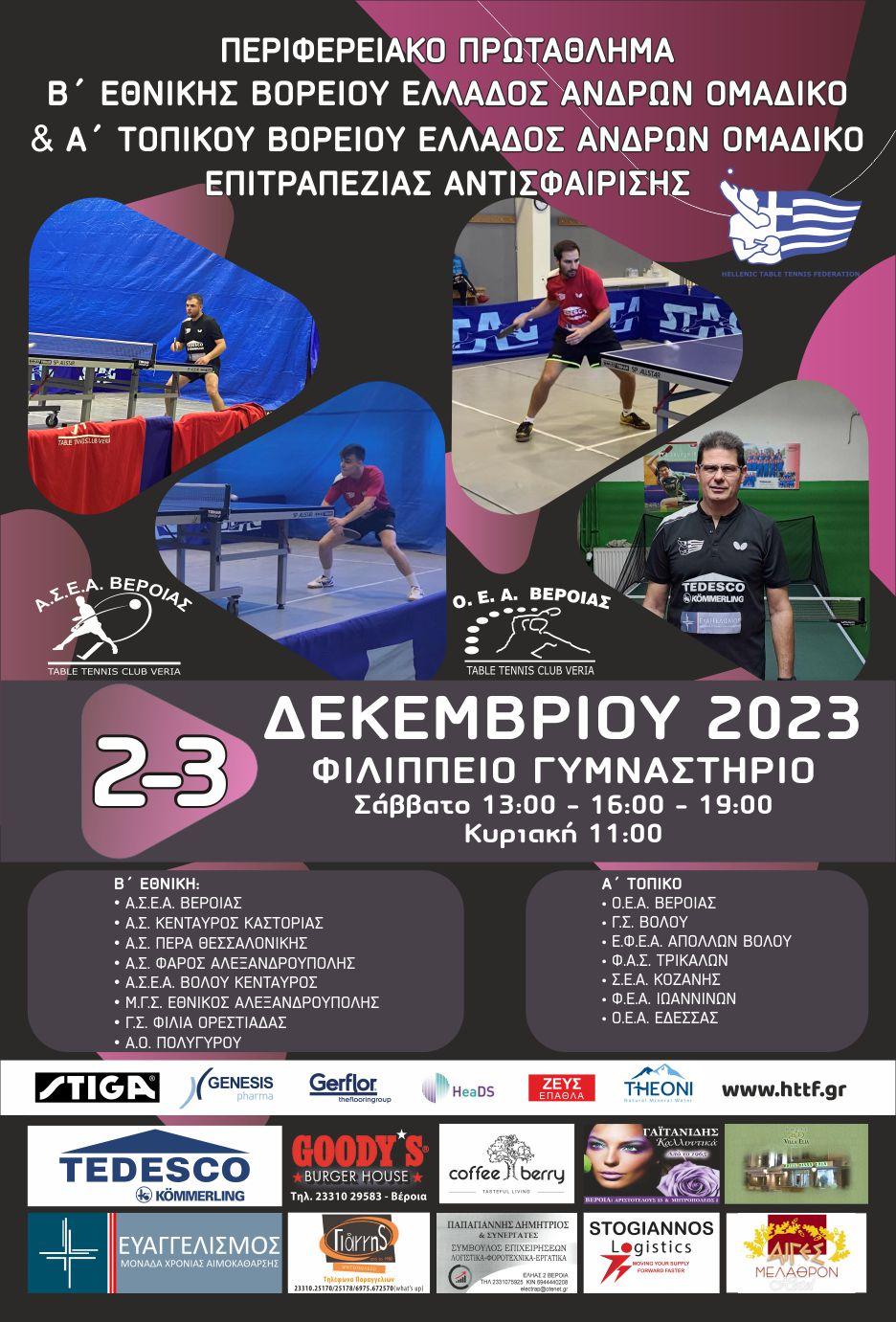 Περιφερειακό πρωτάθλημα Βορείου Ελλάδος επιτραπέζιας αντισφαίρισης το Σαββατοκύριακο στην Βέροια
