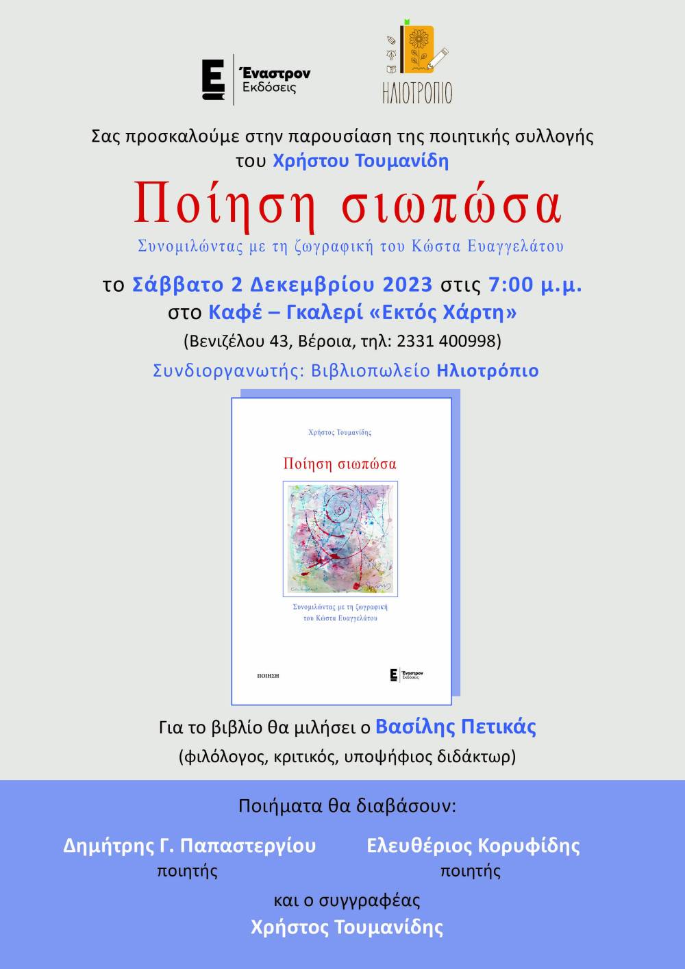 Η ποιητική συλλογή του Χρήστου Τουμανίδη «Ποίηση σιωπώσα» θα παρουσιαστεί στην Βέροια