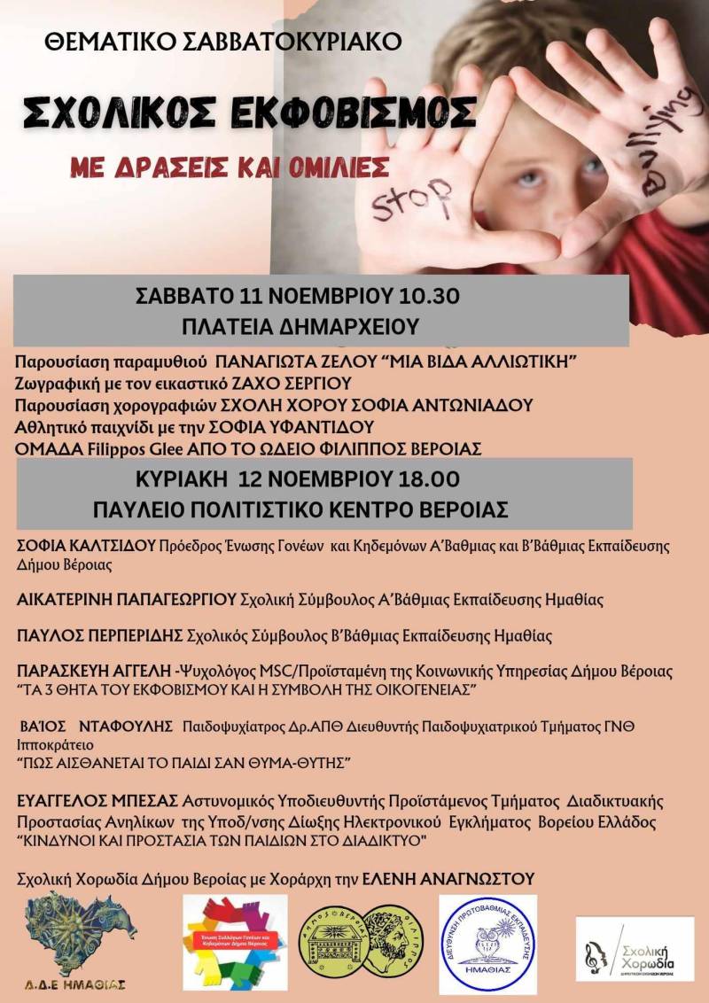 Εκδήλωση στην Βέροια για τον σχολικό εκφοβισμό
