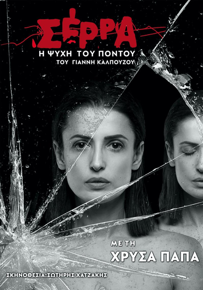Η παράσταση “Σέρρα – Η Ψυχή του Πόντου” έρχεται στην Βέροια