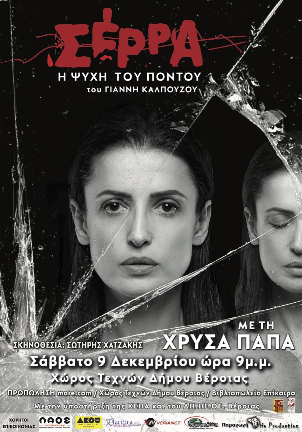 Η παράσταση “Σέρρα – Η Ψυχή του Πόντου” στις 9 Δεκέμβρη στην Βέροια