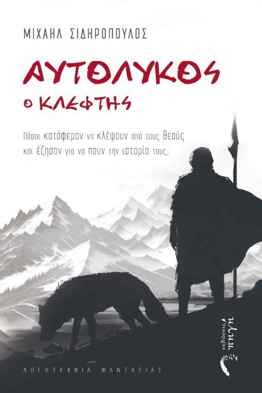 Το βιβλίο «Αυτόλυκος ο κλέφτης» του Μιχαήλ Σιδηρόπουλου θα παρουσιαστεί στην Βέροια