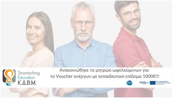 ΚΔΒΜ Smarteching Education: Νέο voucher κατάρτισης για ανέργους – Νέο σεμινάριο ΕΦΕΤ