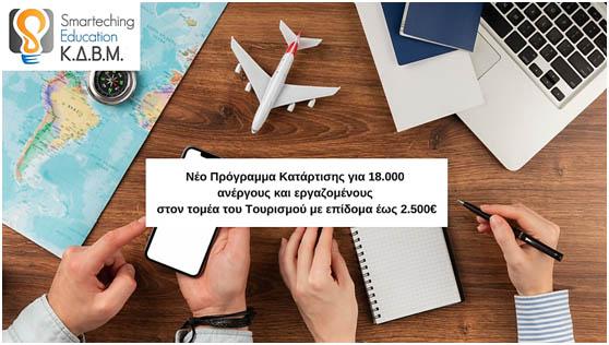 Νέο Πρόγραμμα Κατάρτισης για 18.000 ανέργους και εργαζομένους στον τομέα του Τουρισμού με επίδομα έως 2.500€