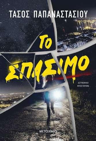 To αστυνομικό μυθιστόρημα του Τάσου Παπαναστασίου “Το σπάσιμο” θα παρουσιαστεί στην Βέροια