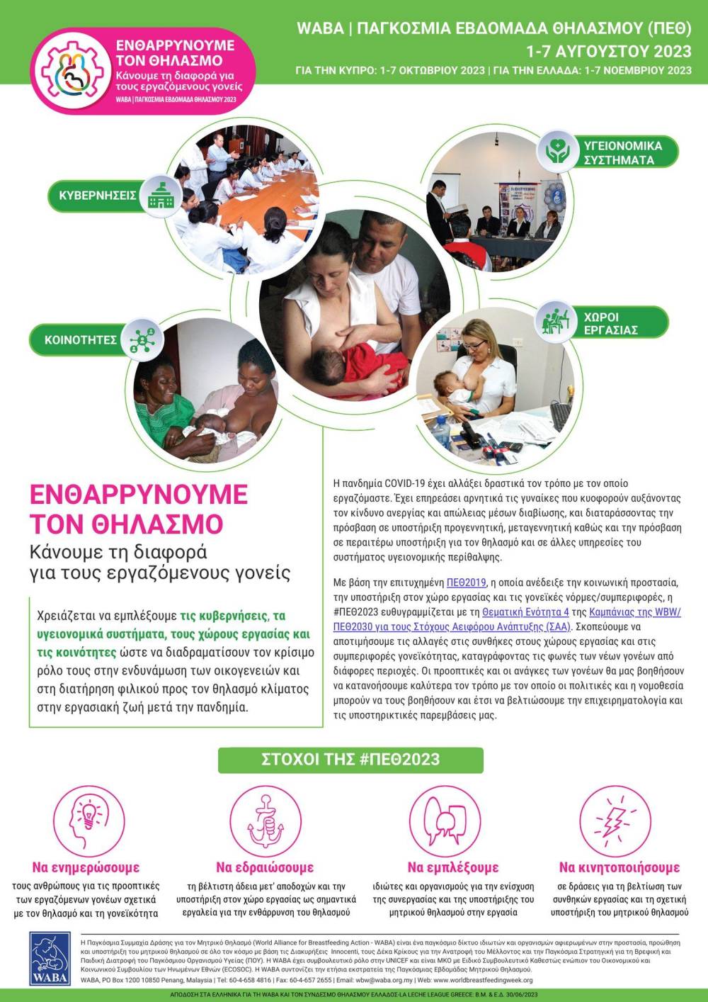 Η 8η ΤΟΜΥ Βέροιας Ενθαρρύνει & Υποστηρίζει τον Μητρικό Θηλασμό