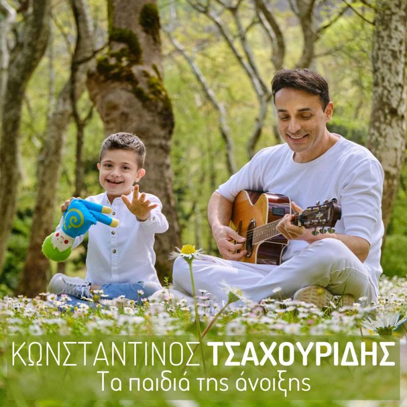 Τραγούδι για τα Παιδιά της Άνοιξης από τον Κωνσταντίνο Τσαχουρίδη